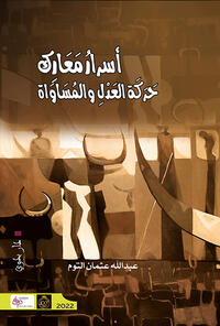 أسرار معارك حركة العدل والمساواة (Asrar Maarik Harakat al-Adl wa-al-Musawa)